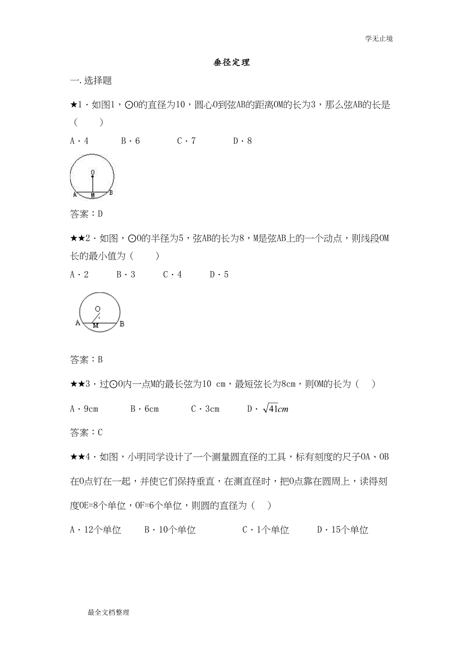 垂径定理练习题及答案(DOC 12页)_第1页