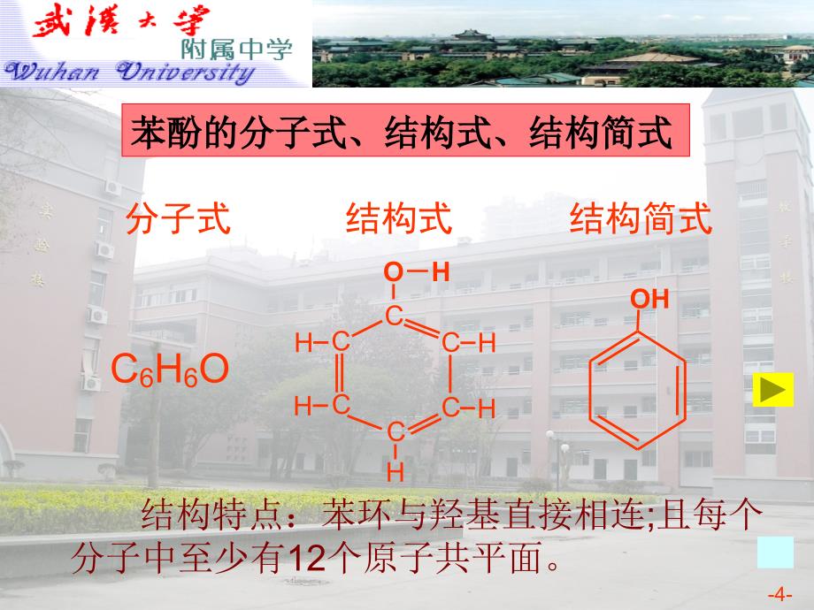 高二化学第六章第四节苯酚教案+课件0411125156212_第4页