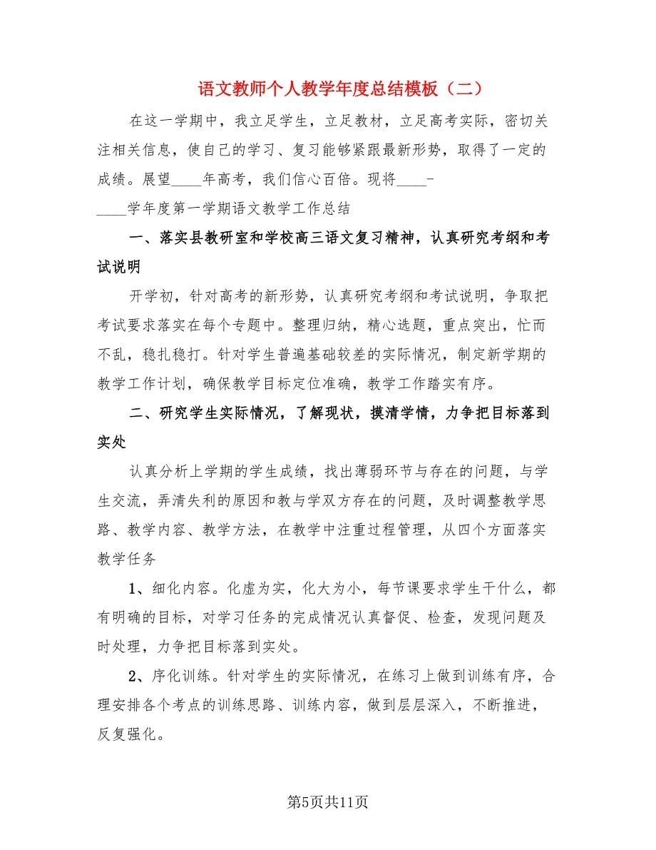 语文教师个人教学年度总结模板（4篇）.doc_第5页