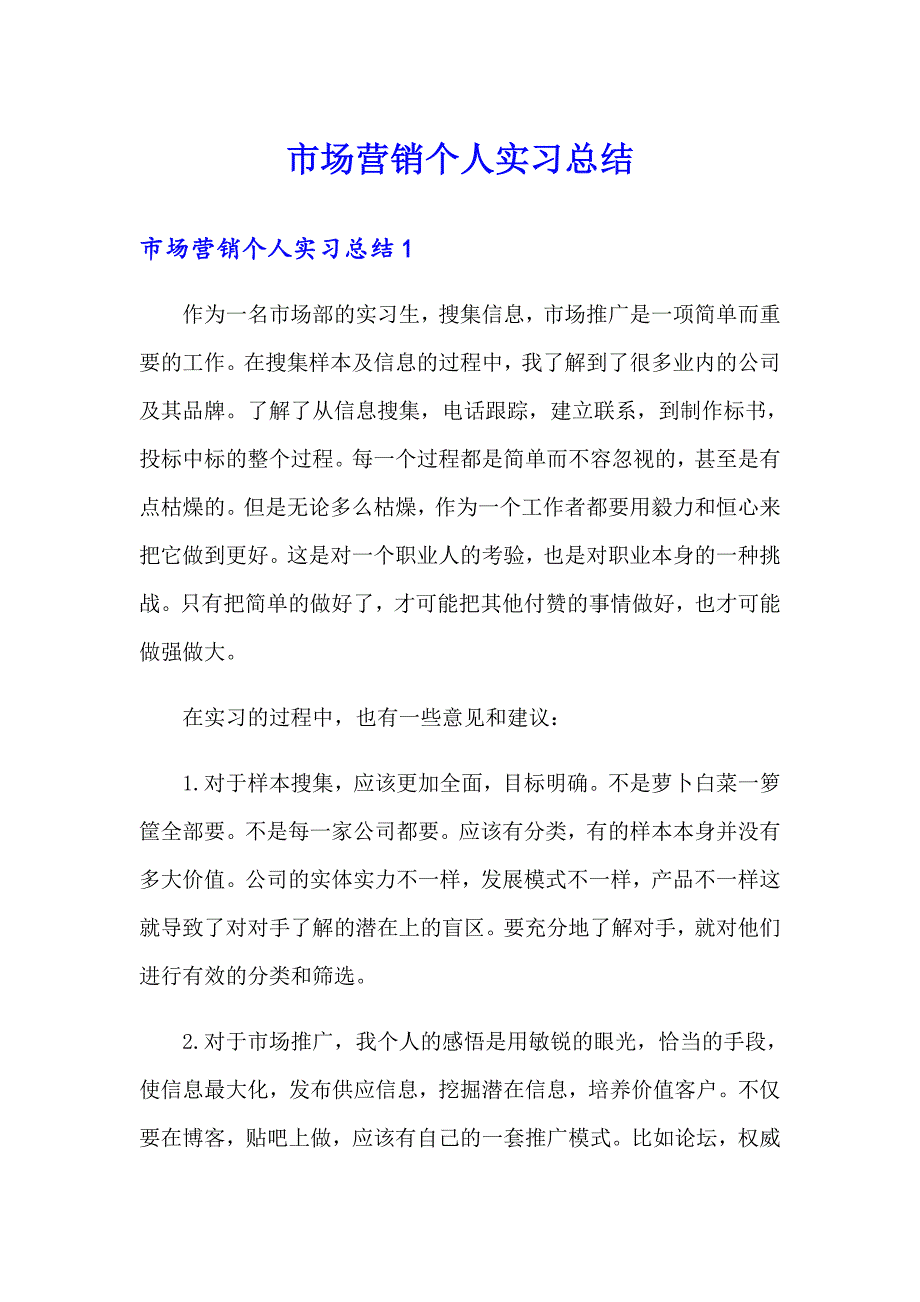 市场营销个人实习总结_第1页