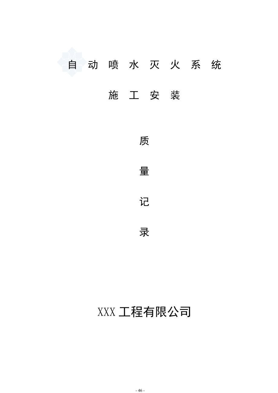 自动喷水灭火系统安装全套施工质量资料_s.doc_第1页