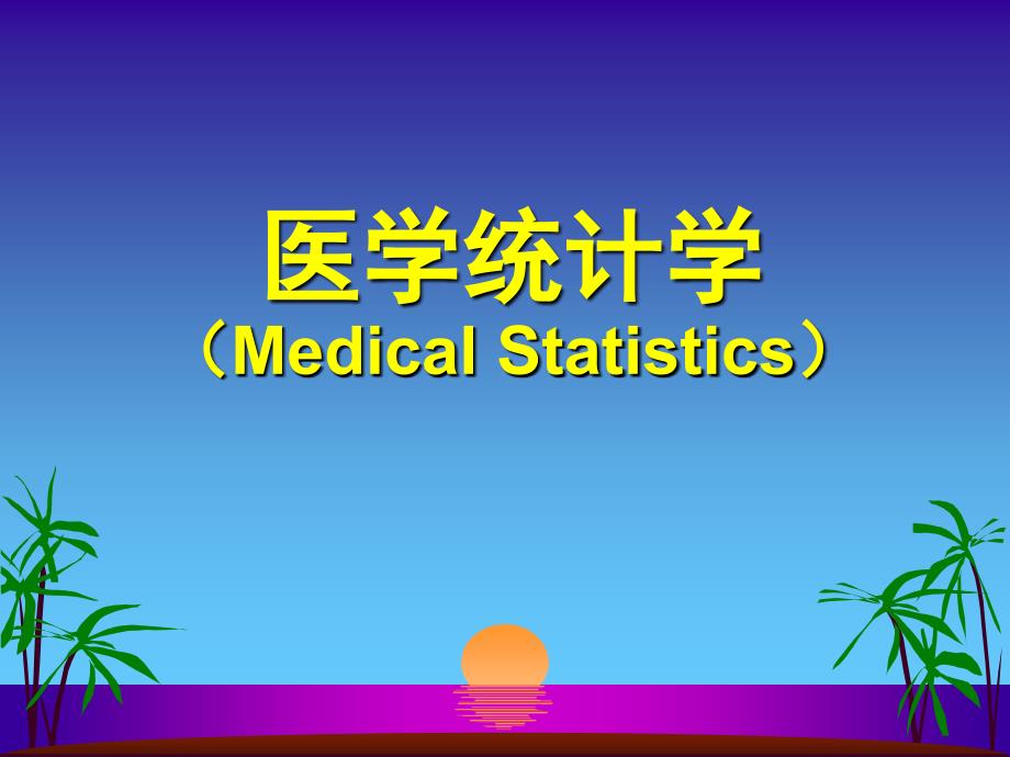 医学统计学MedicalStatistics_第1页