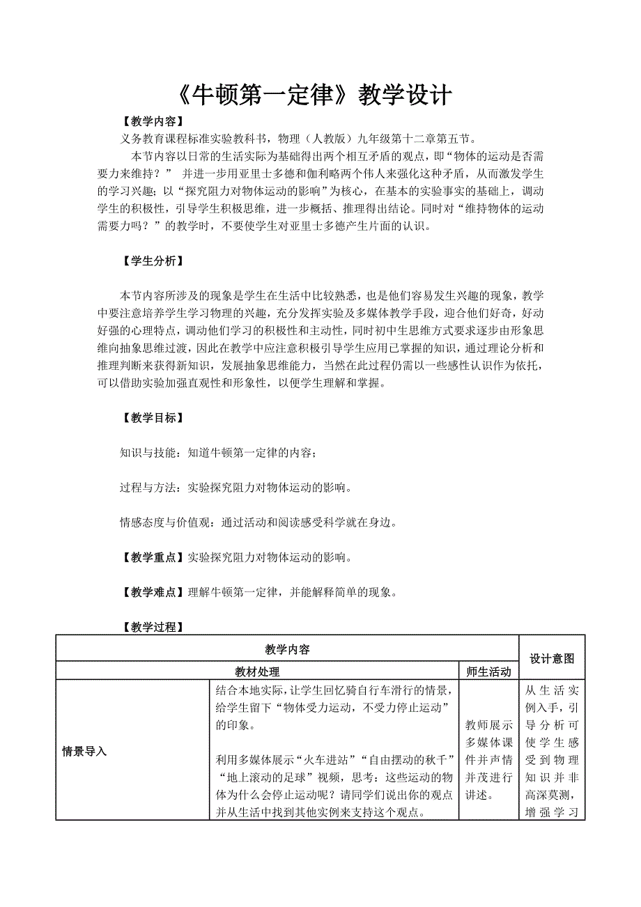 牛顿第一定律教学设计.doc_第1页