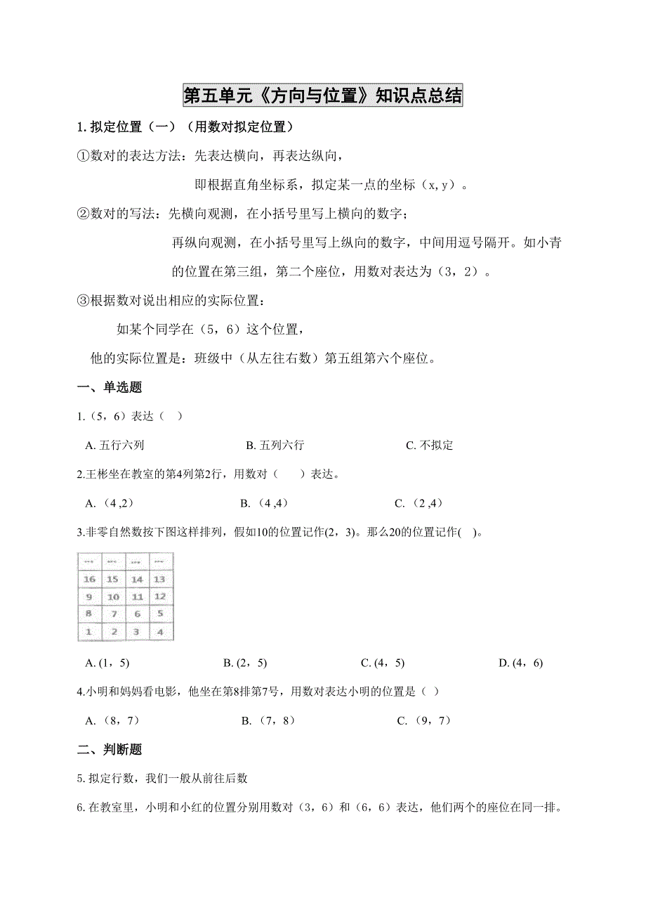 2023年新北师大版四年级上册数学第五单元方向与位置知识点总结_第1页