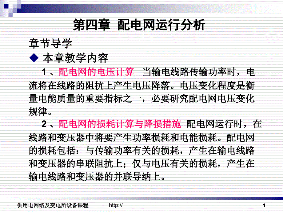 教学课件第四章配电网运行分析_第1页