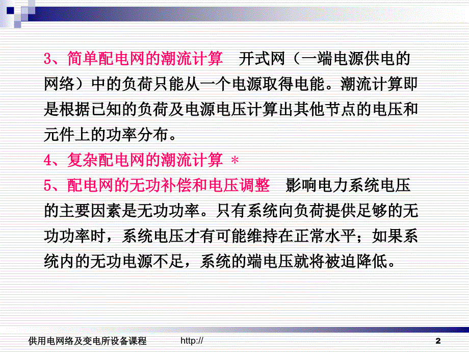 教学课件第四章配电网运行分析_第2页