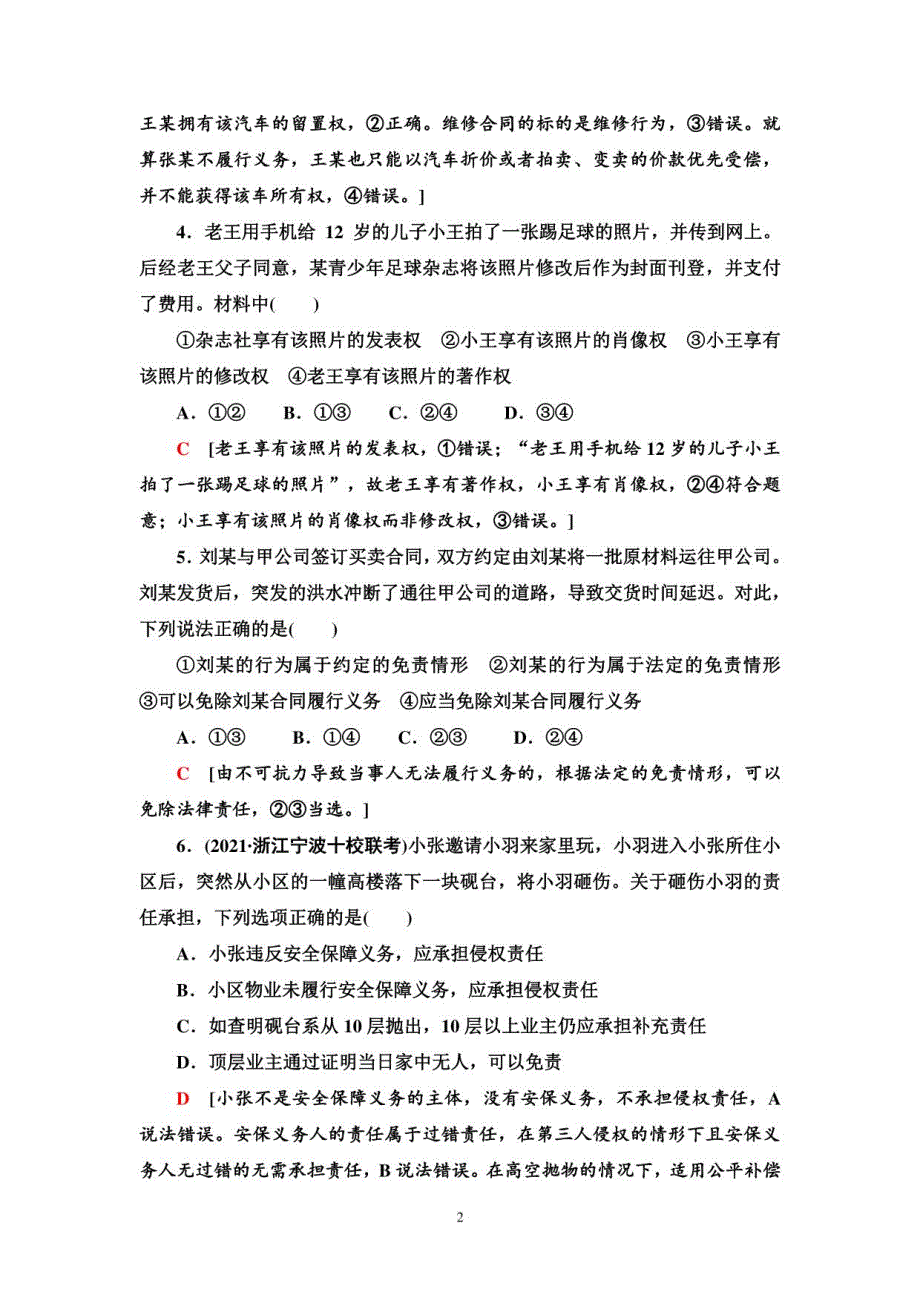 2023版高三一轮总复习政治：阶段综合练习11　法律与生活_第2页