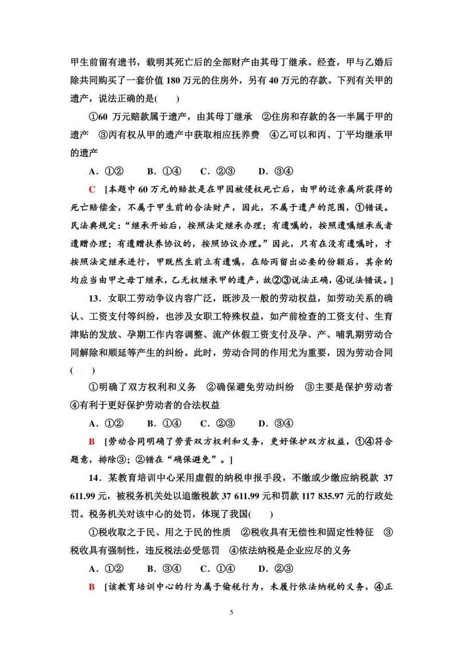 2023版高三一轮总复习政治：阶段综合练习11　法律与生活_第5页