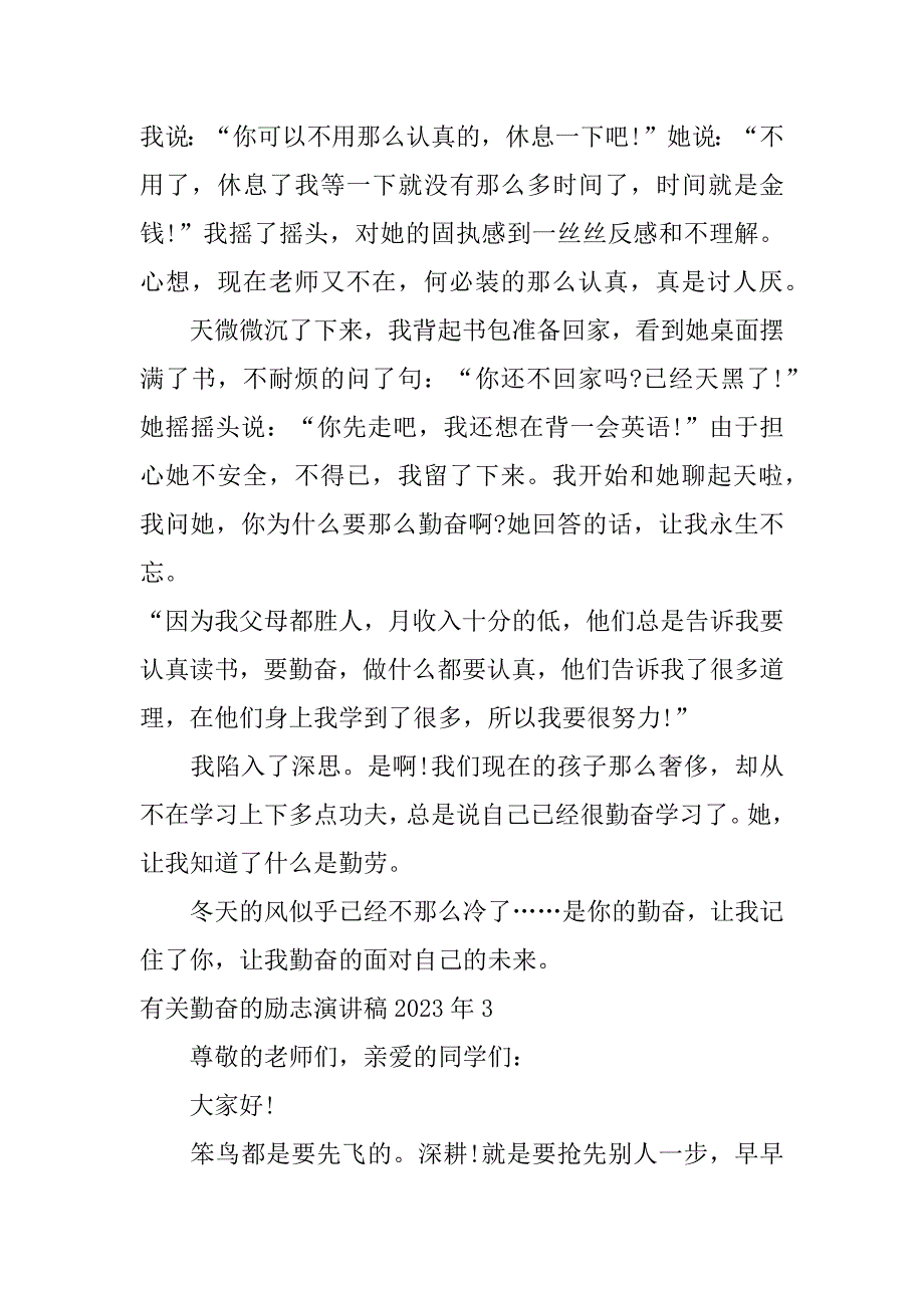 有关勤奋的励志演讲稿2023年6篇(有关勤奋励志的演讲稿)_第4页