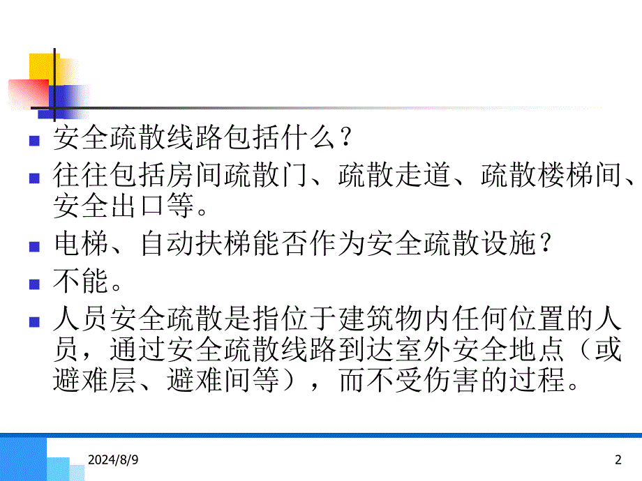 04建筑安全疏散1_第2页