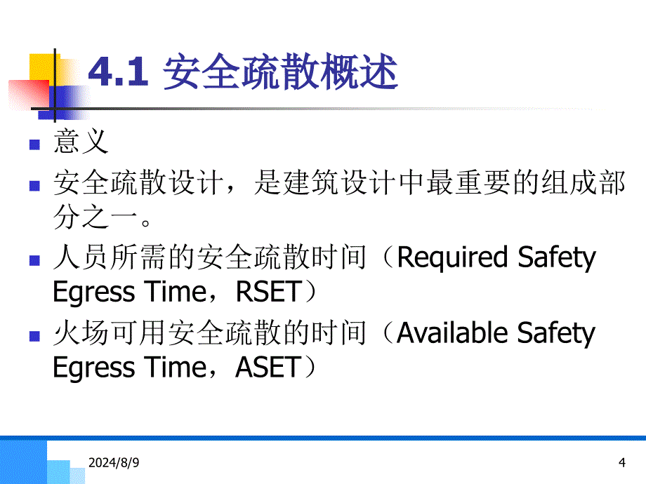 04建筑安全疏散1_第4页