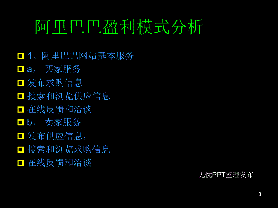 阿里巴巴盈利模式_第3页