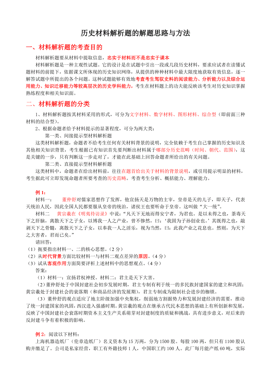 历史材料解析题的解题思路与方法.doc_第1页