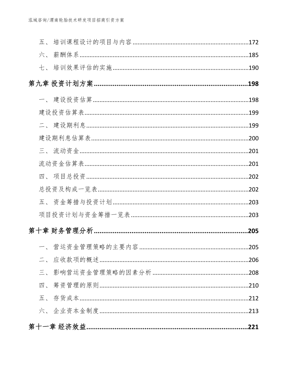 渭南轮胎技术研发项目招商引资方案_第4页