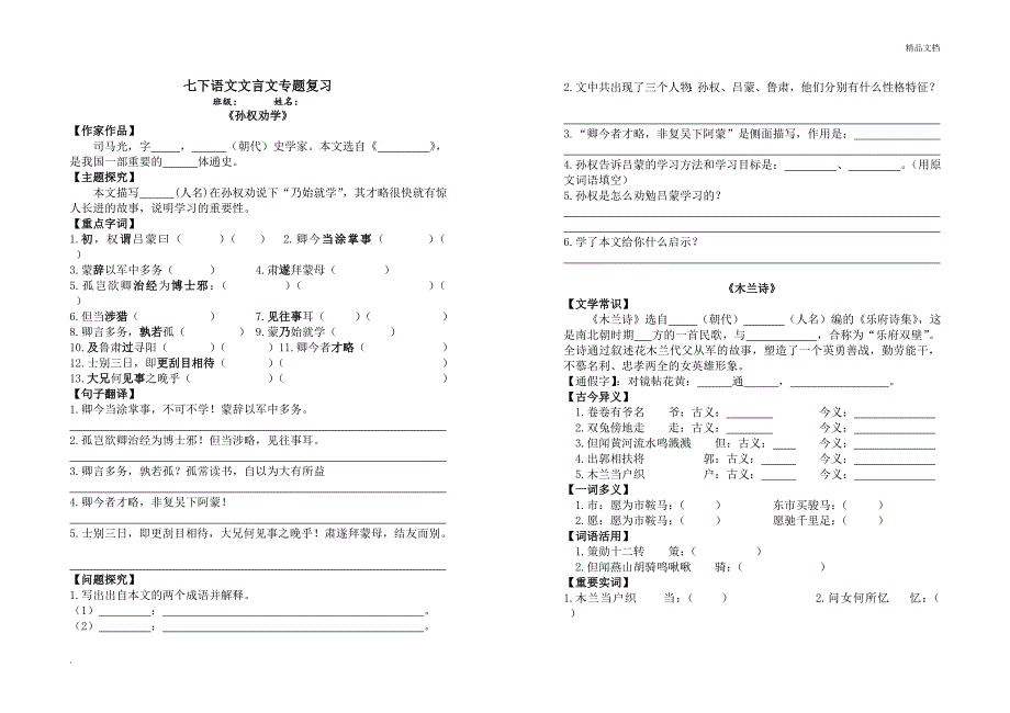 部编版新人教版七下语文文言文专题复习_第1页