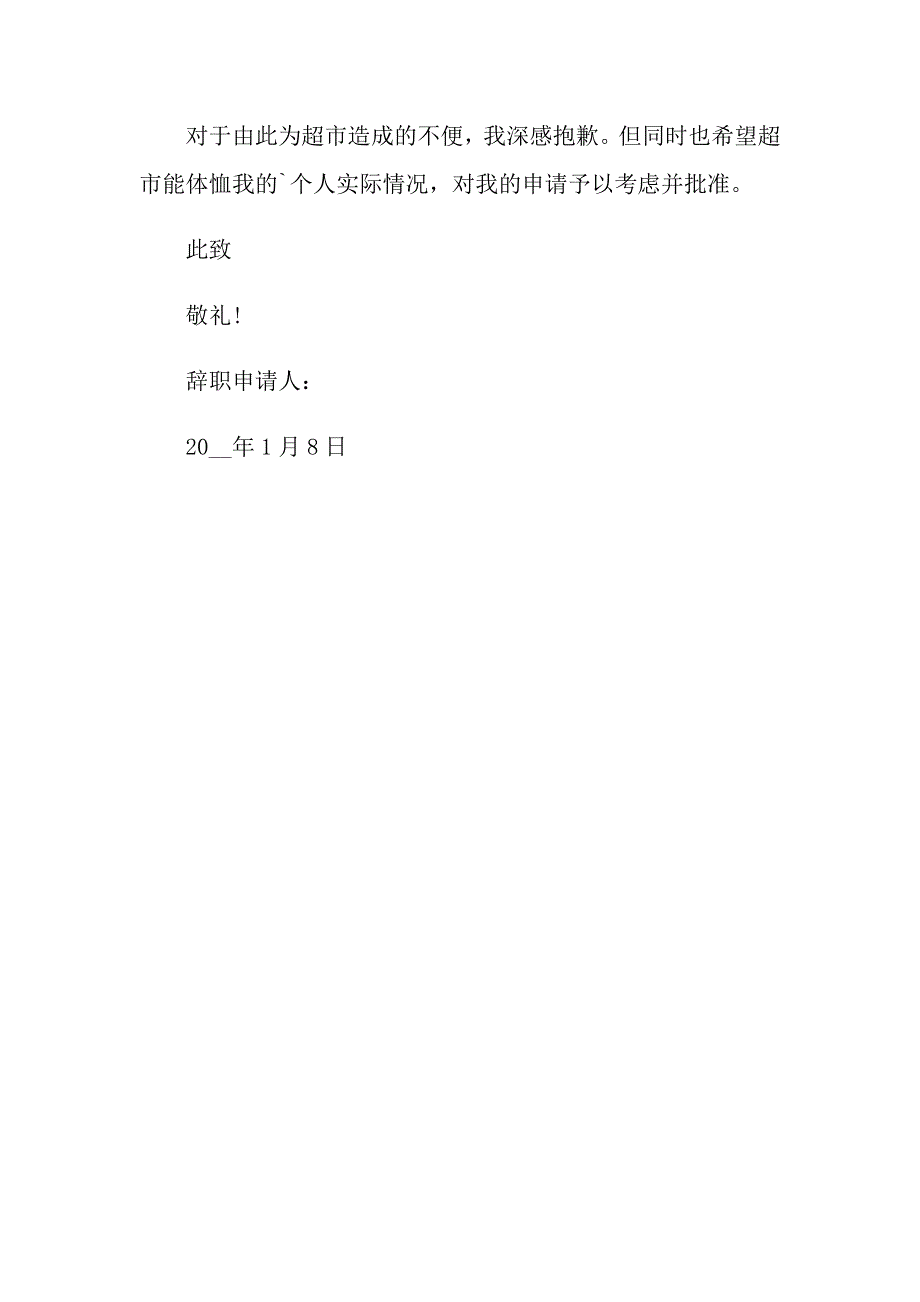 2020年超市经理辞职报告怎么写_第3页