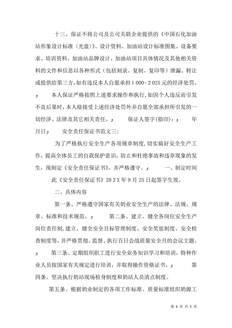 安全责任保证书范文3篇_第4页