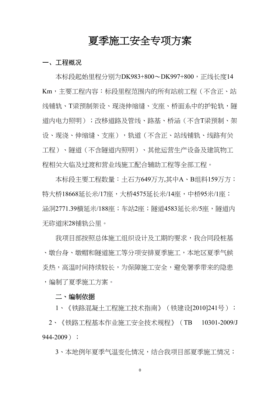 夏季施工安全专项方案（天选打工人）.docx_第3页