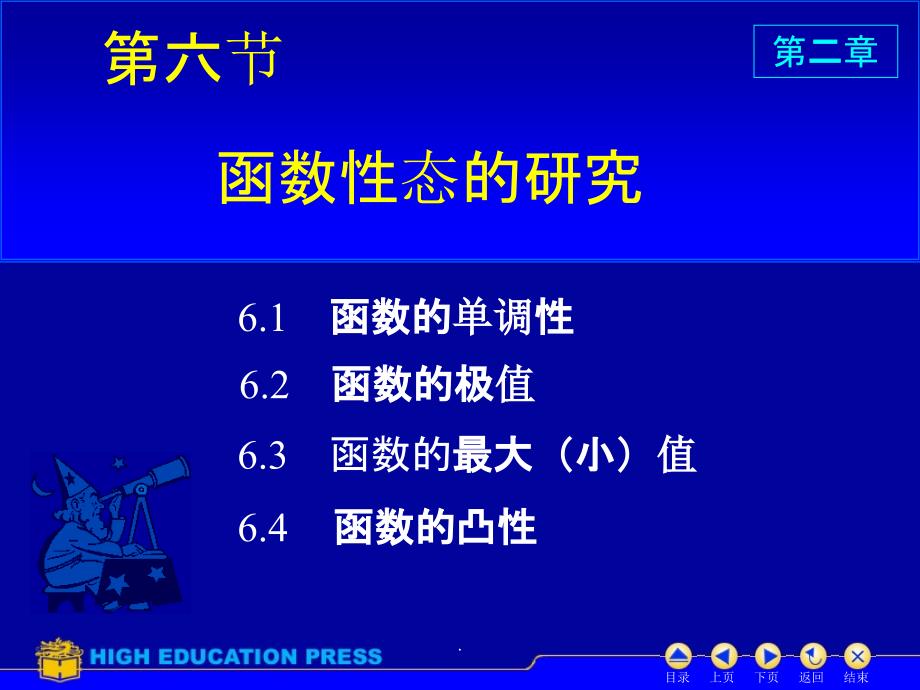 工科数学分析基础上册D6函数性态的研究_第1页