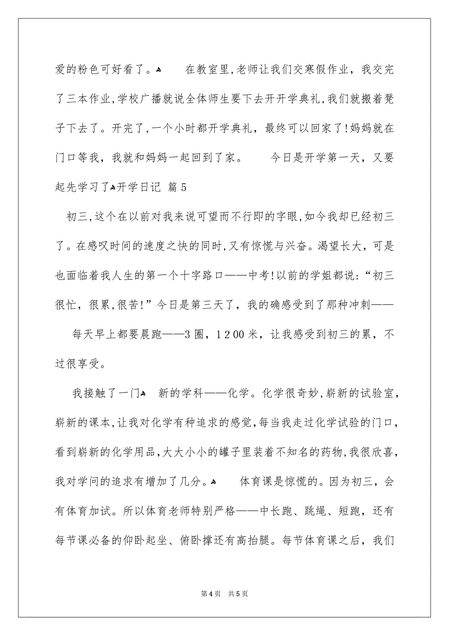 精选开学日记锦集五篇_第4页