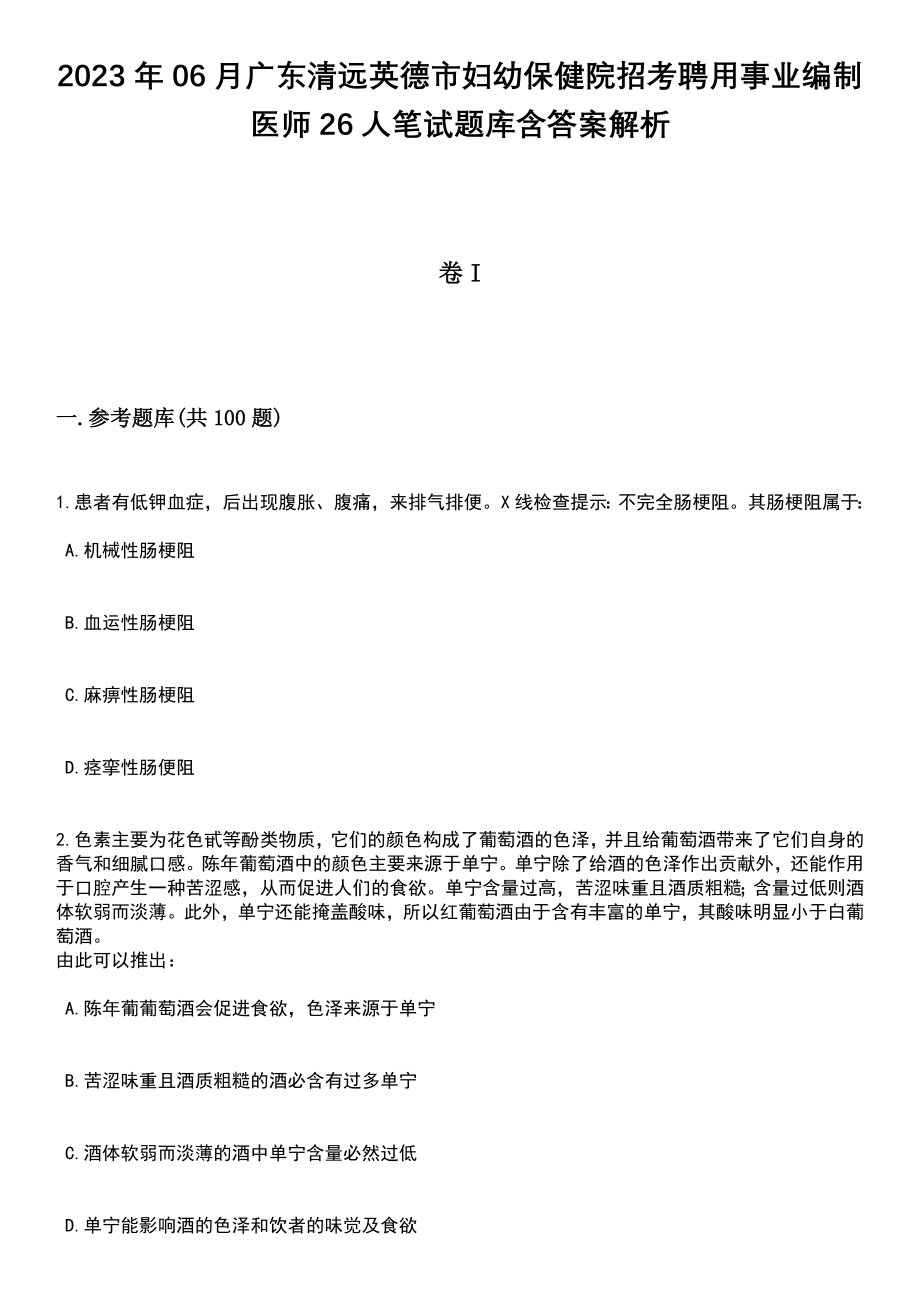 2023年06月广东清远英德市妇幼保健院招考聘用事业编制医师26人笔试题库含答案解析_第1页