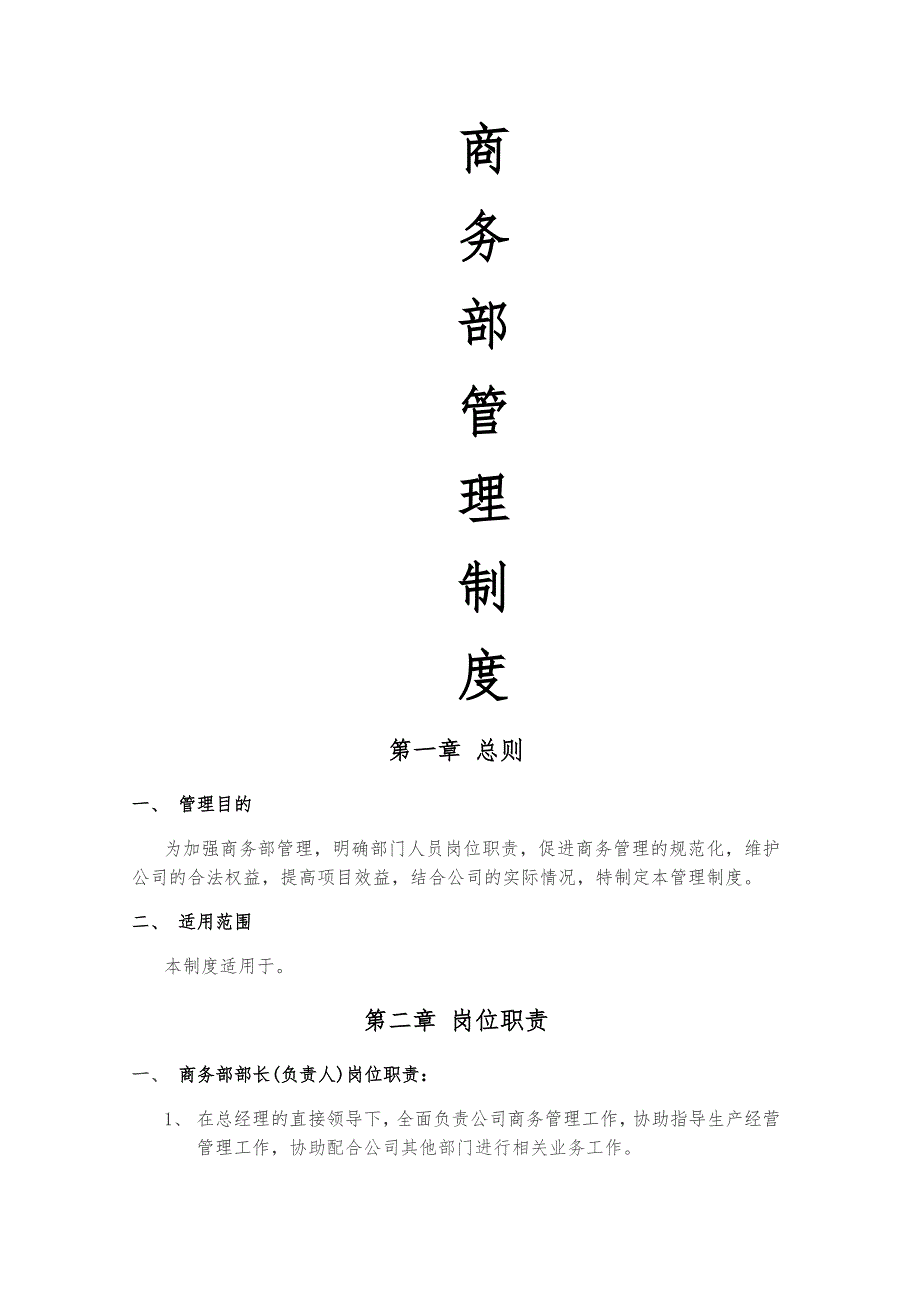 商务部管理制度_第1页