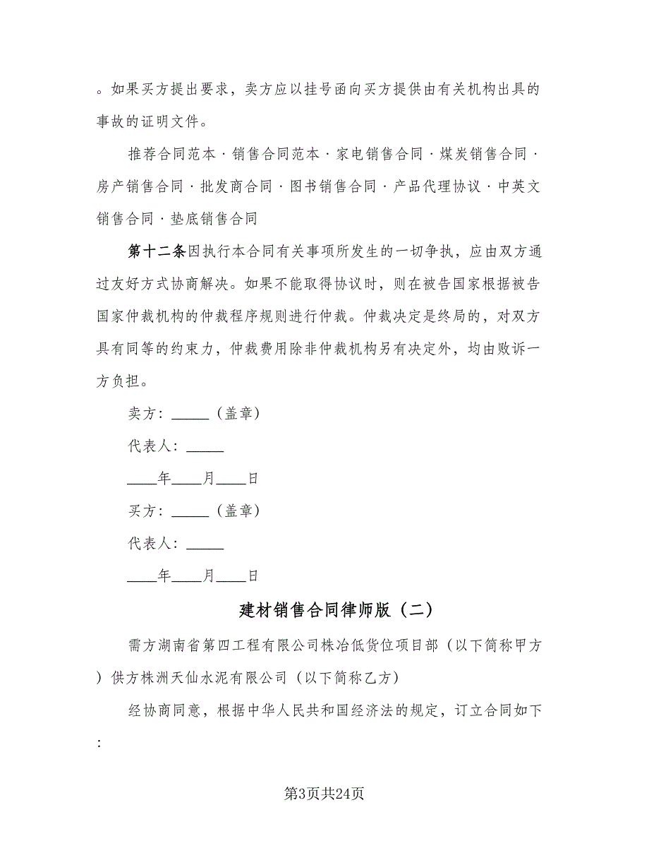 建材销售合同律师版（九篇）.doc_第3页