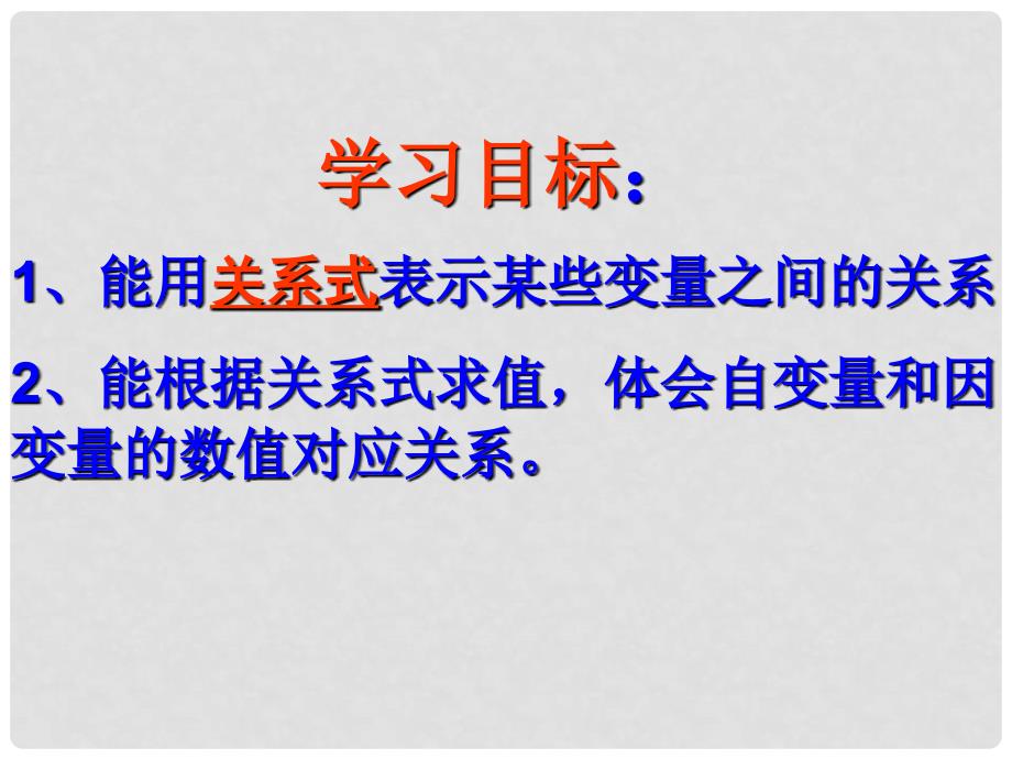 广东省佛山市中大附中三水实验中学七年级数学下册 第四章《用关系式表示的变量间关系》课件 北师大版_第3页