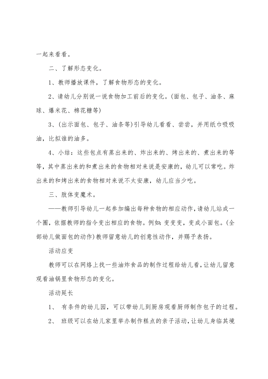 小班健康食物变变变教案反思.doc_第2页