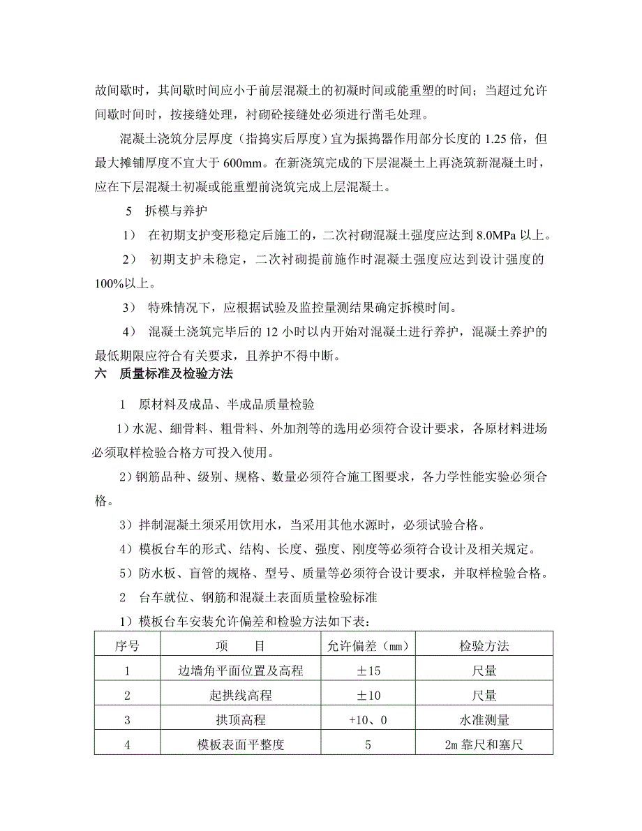 隧道二衬 拱墙衬砌施工工艺.doc_第3页