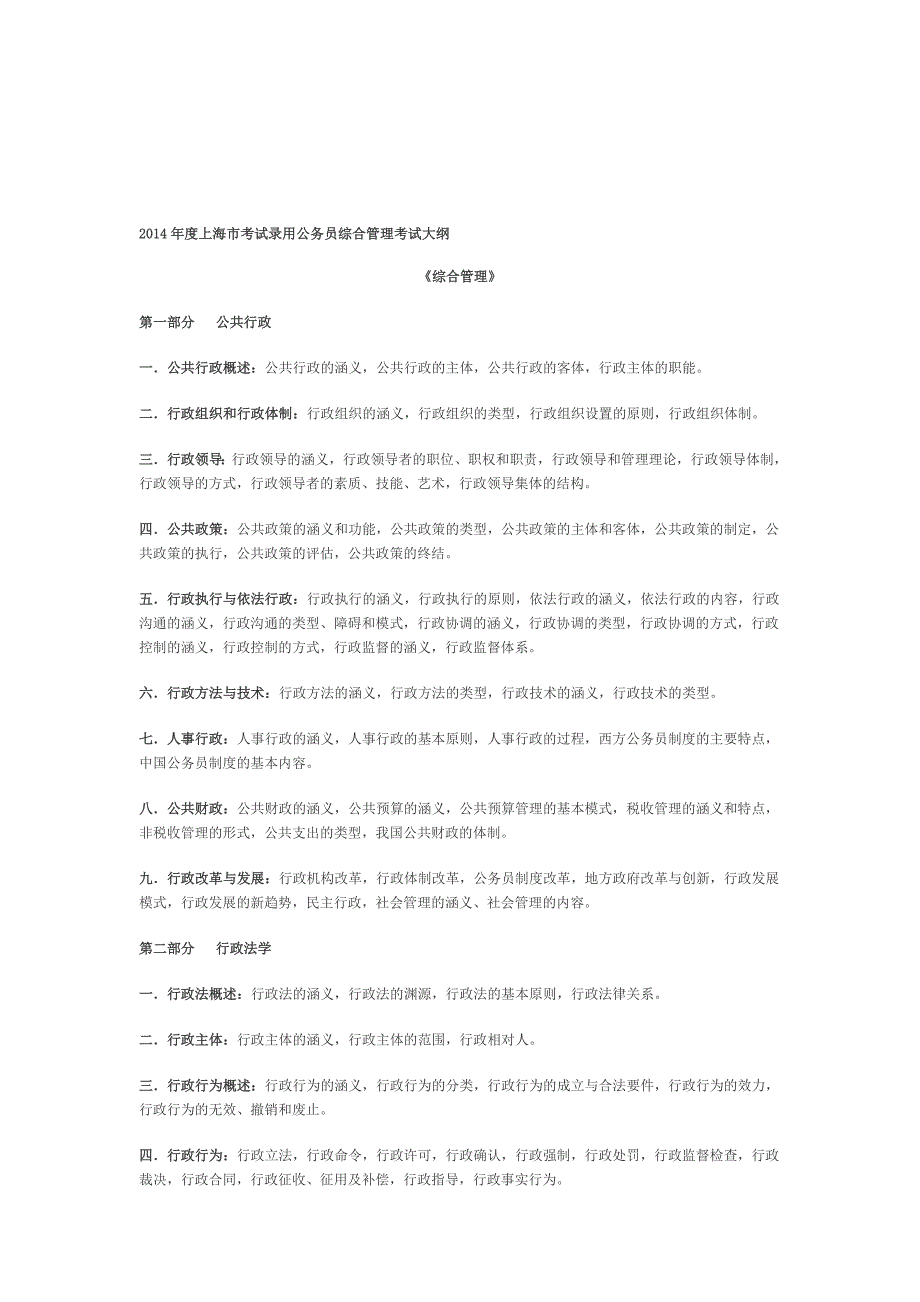 2014年度上海市考试录用公务员综合管理考试大纲.doc_第1页