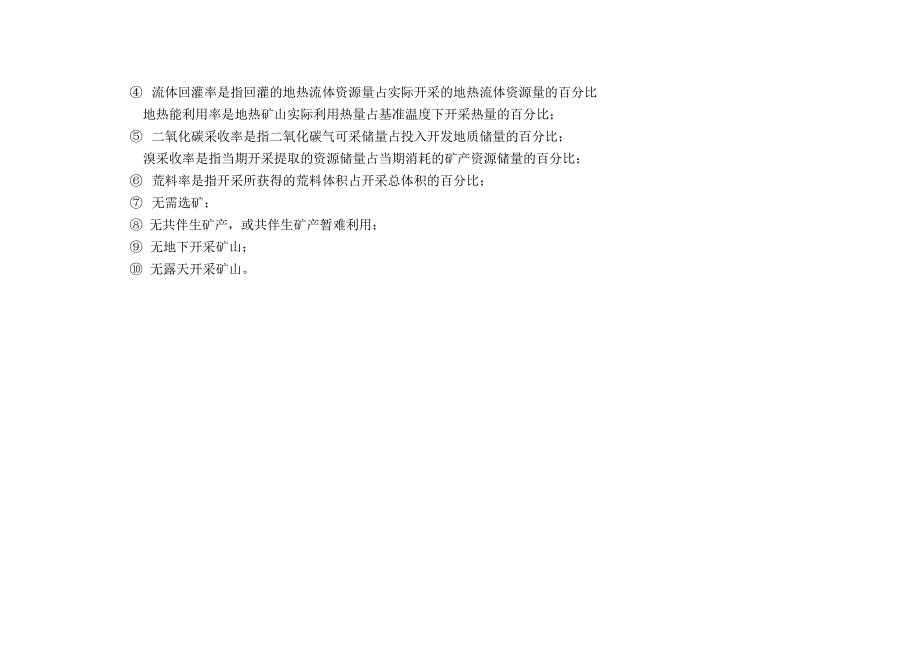 粉石英等矿产资源合理开发利用“三率”最低指标要求_第5页