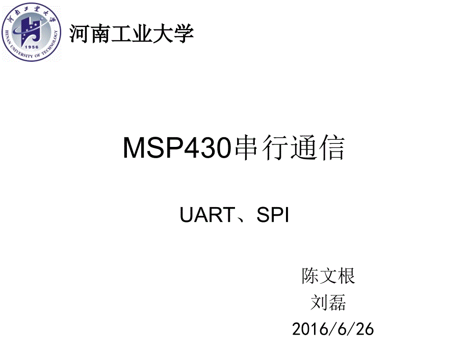 MSP430G2553串行通信UART和SPI_第1页