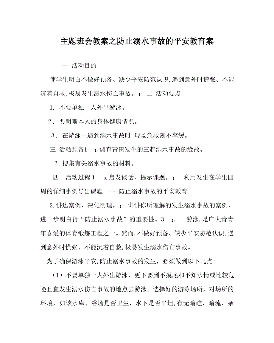 主题班会教案防止溺水事故的安全教育案_第1页