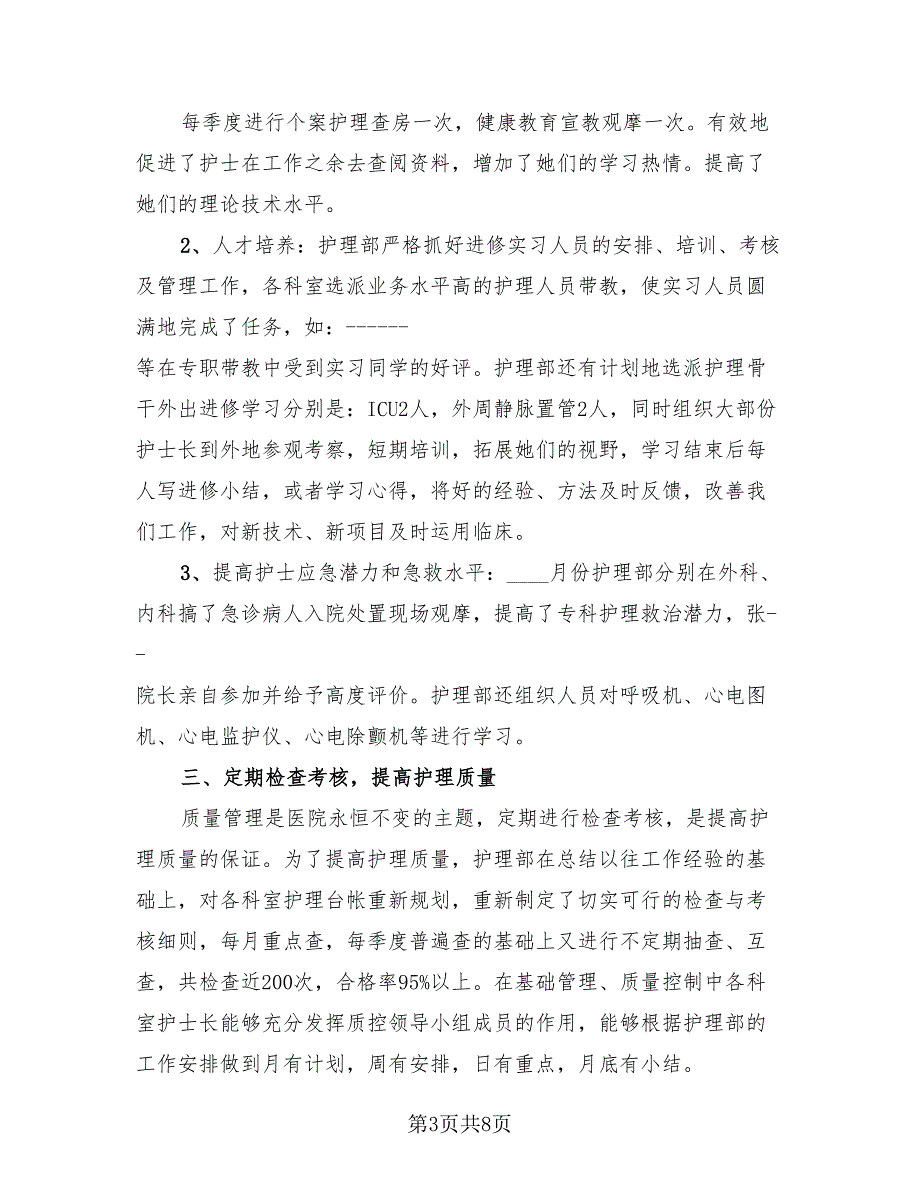 优质护理服务总结模板（2篇）.doc_第3页