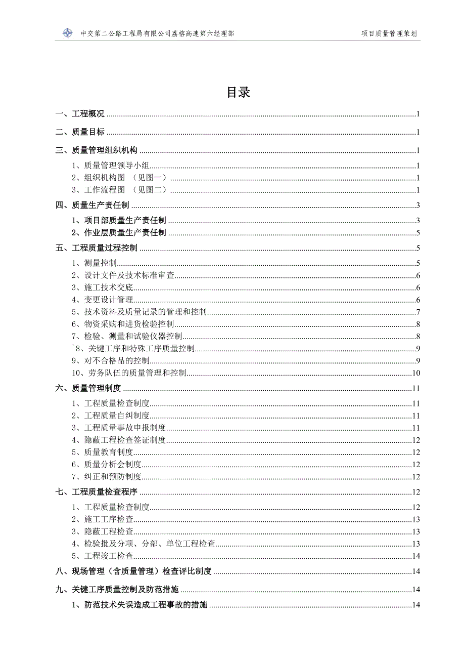 高速公路土建项目质量管理策划.doc_第2页