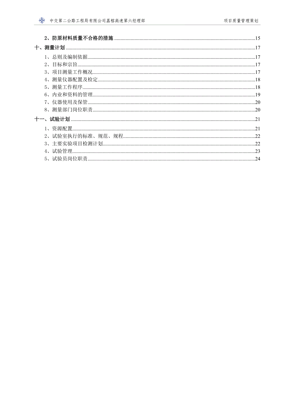 高速公路土建项目质量管理策划.doc_第3页