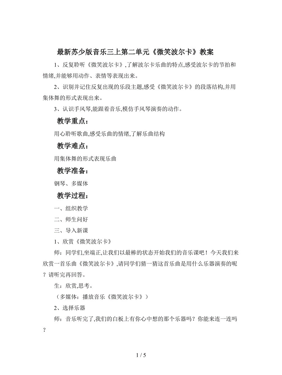 最新苏少版音乐三上第二单元《微笑波尔卡》教案.doc_第1页