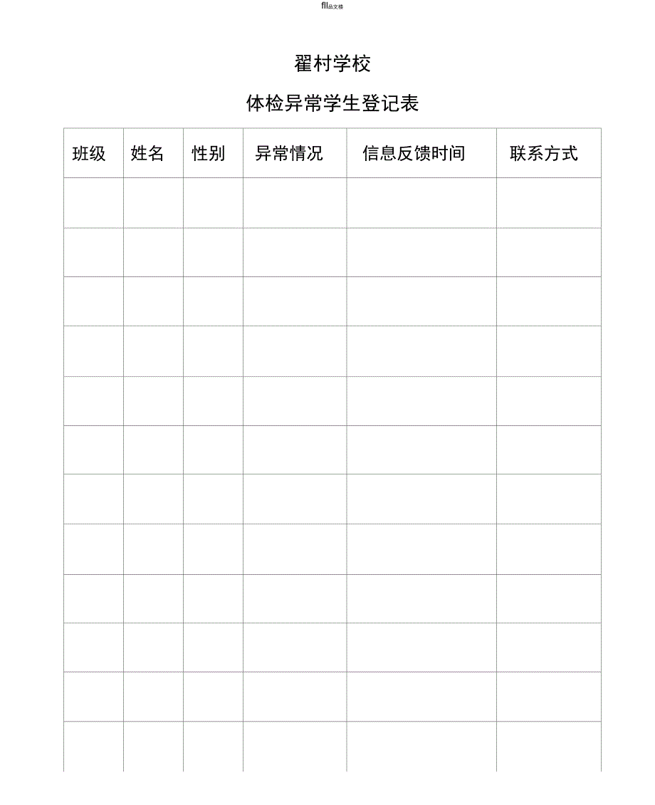 体检异常学生登记表_第1页