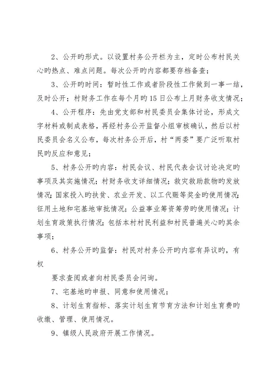 村务公开监督小组职责及村务公开制度_第2页