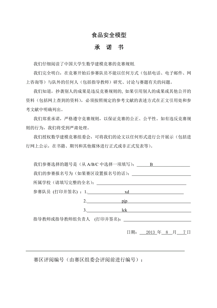 食品安全问题数学建模论文_第1页