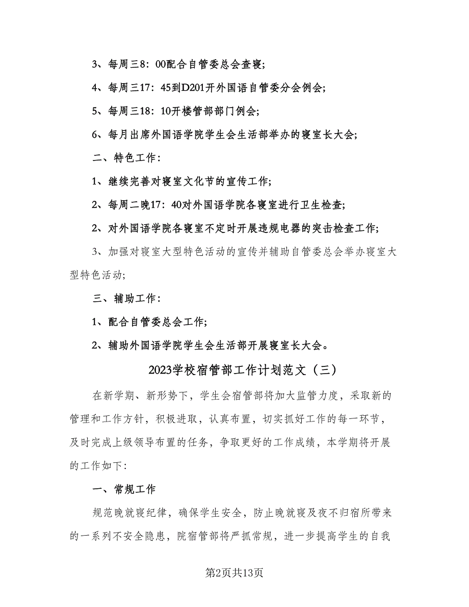 2023学校宿管部工作计划范文（7篇）.doc_第2页