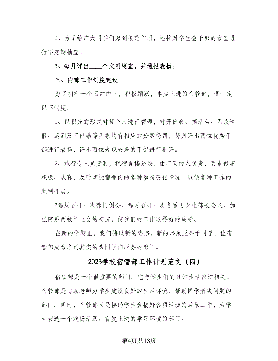 2023学校宿管部工作计划范文（7篇）.doc_第4页