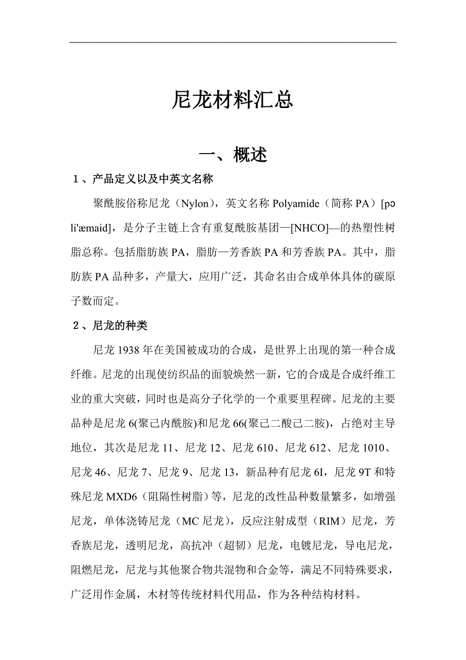 尼龙材料汇总.doc_第1页