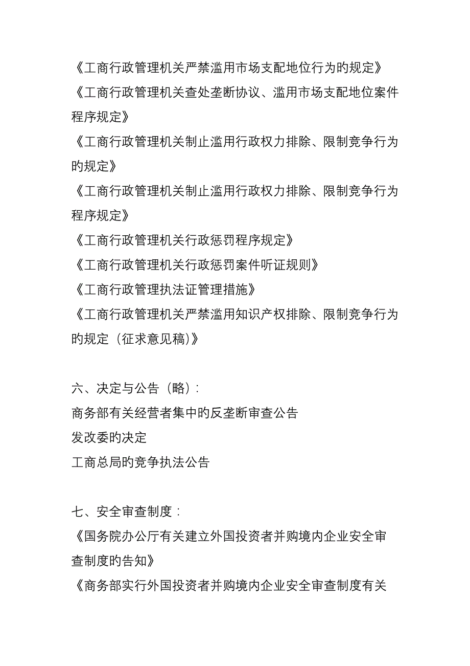 大陆地区反垄断法律法规汇总第二版_第4页