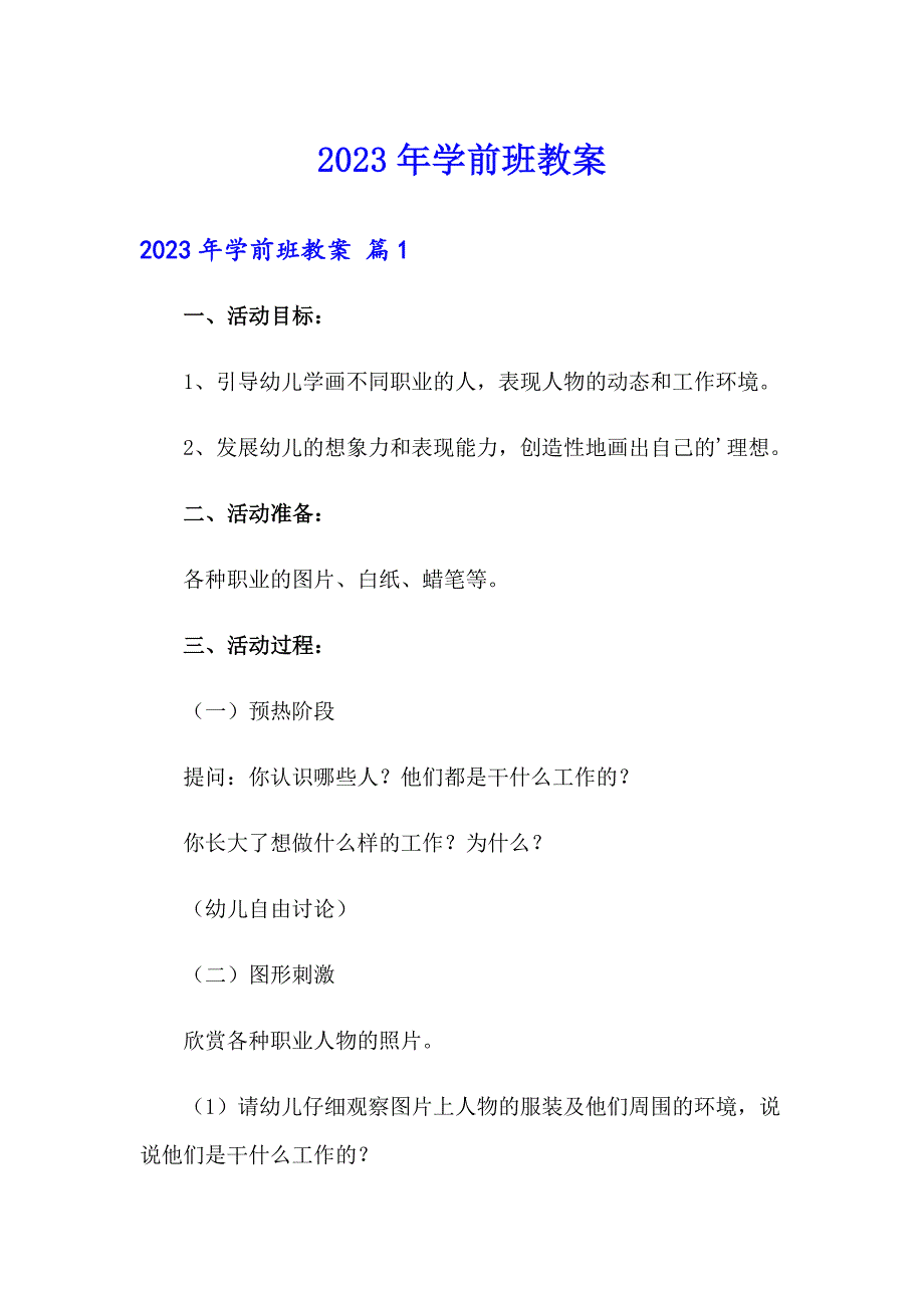 2023年学前班教案_第1页