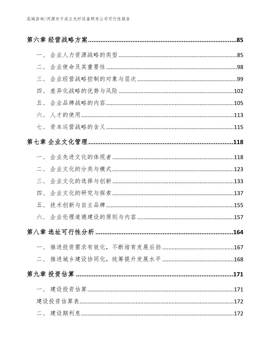 河源关于成立光纤设备研发公司可行性报告_第3页