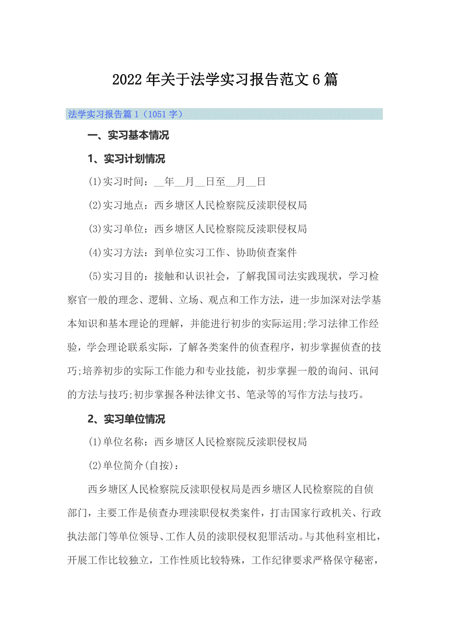 2022年关于法学实习报告范文6篇_第1页