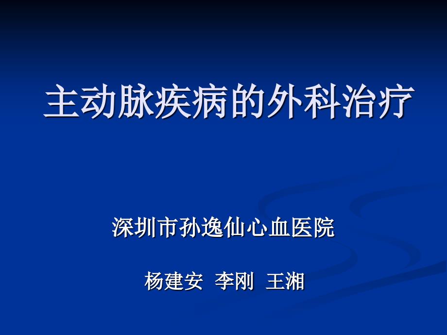 主动脉疾病的外科治疗_第1页