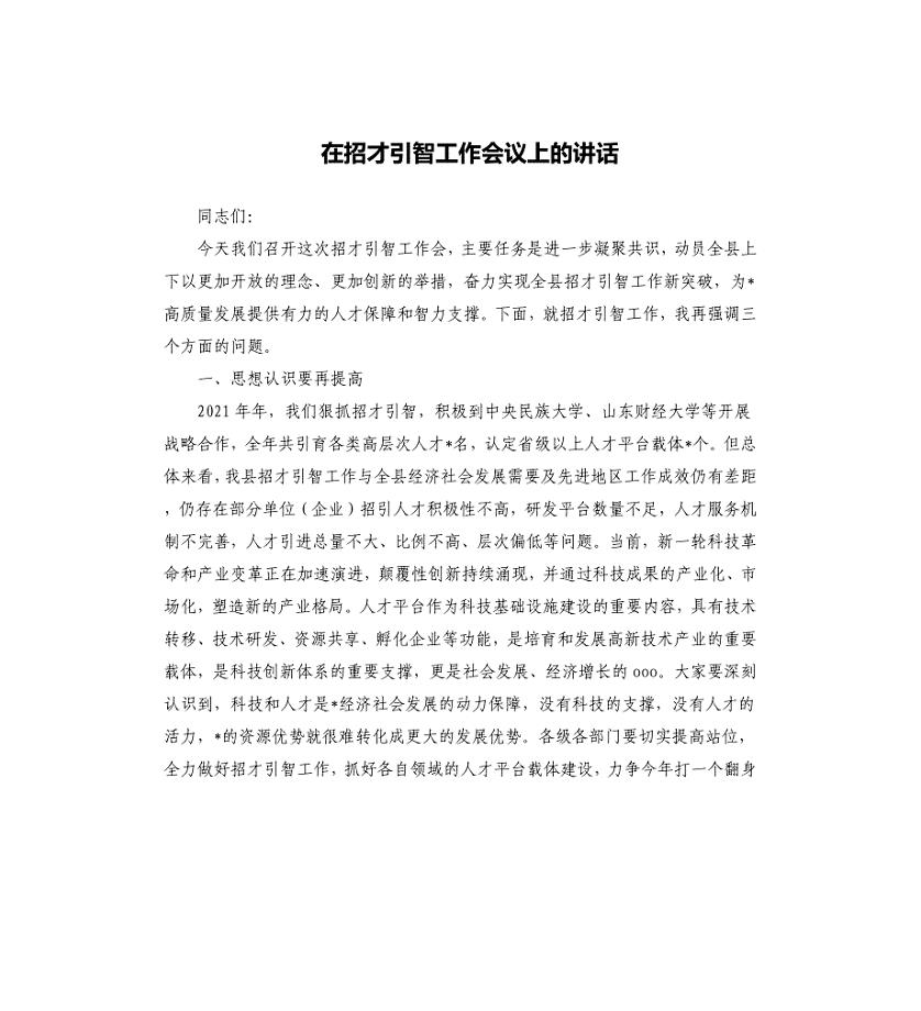 在招才引智工作会议上的讲话
